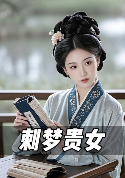 刺梦贵女}