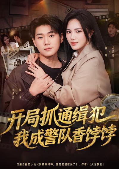 开局抓通缉犯，我成警队香饽饽}