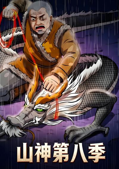山神第八季}