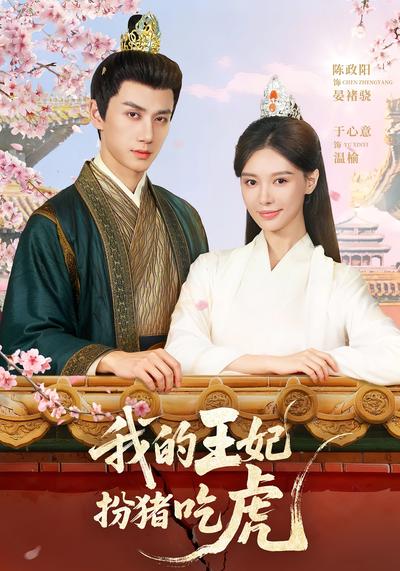 我的王妃扮猪吃虎}