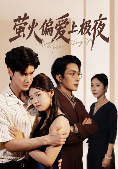 萤火偏爱上极夜}