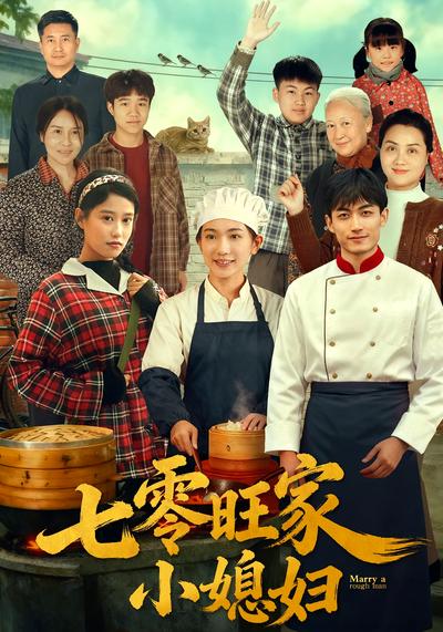 七零旺家小媳妇}