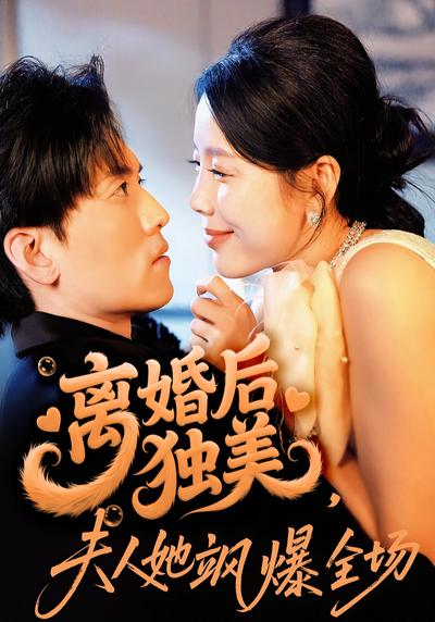 离婚后独美，夫人她飒爆全场}