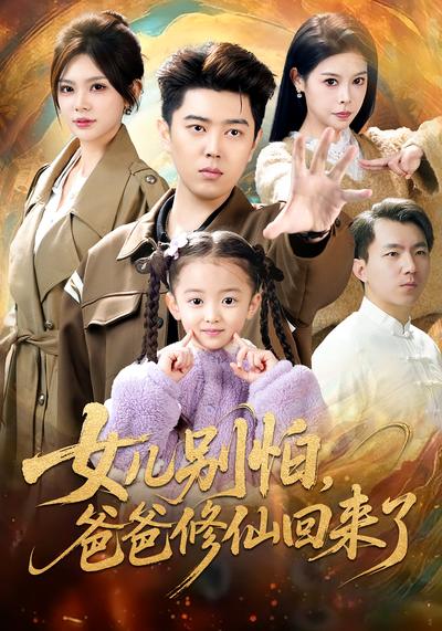 女儿别怕，爸爸修仙回来了}