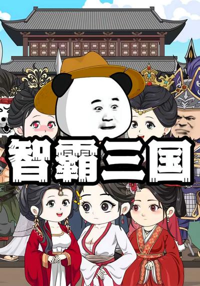 智霸三国}