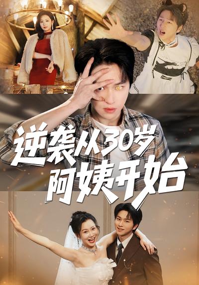 逆袭从30岁阿姨开始}