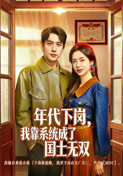 年代下岗，我靠系统成了国士无双}