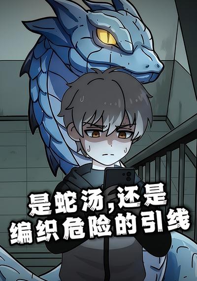 是蛇汤，还是编织危险的引线}