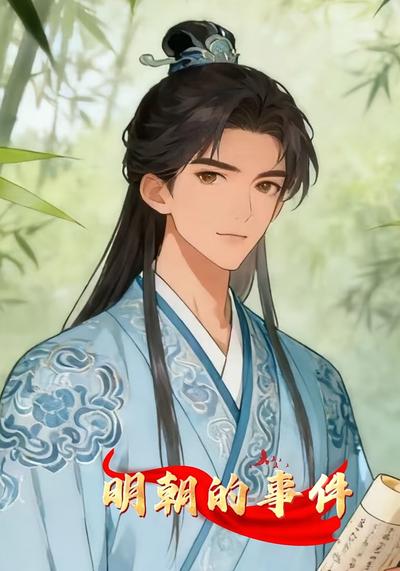 明朝的事件}