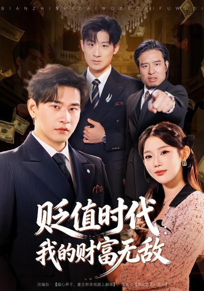 贬值时代：我的财富无敌}