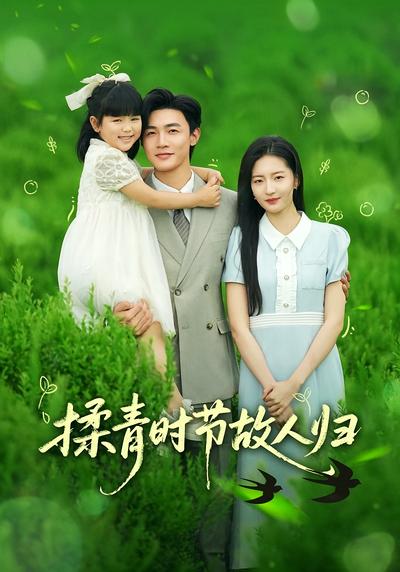 揉青时节故人归}