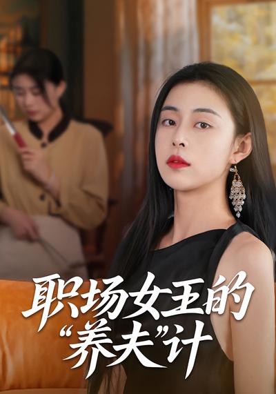 职场女王的“养夫”计}