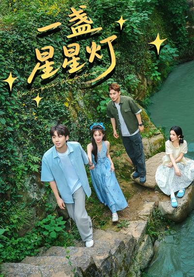 一盏星星灯}