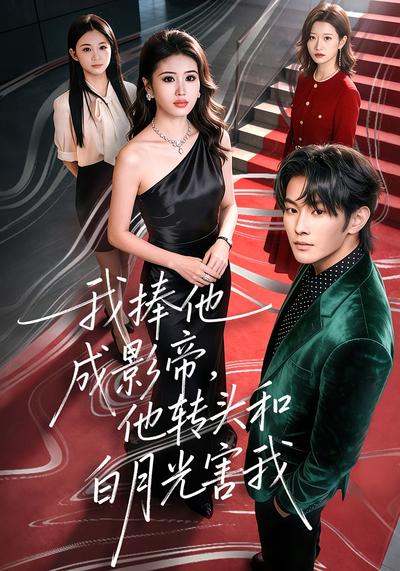 我捧他成影帝，他转头和白月光害我}