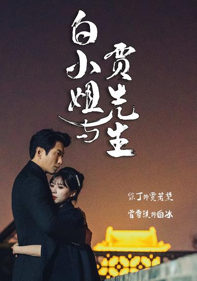 白小姐与贾先生}