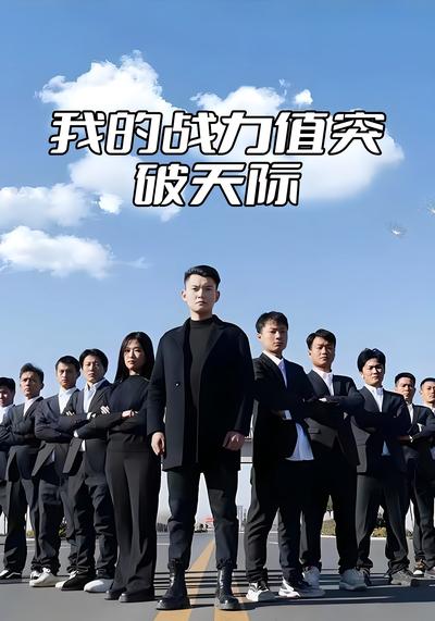 我的战力值突破天际}