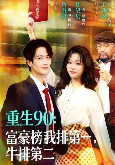 重生90：富豪榜我排第一，牛排第二}