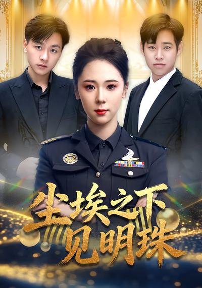 尘埃之下见明珠}