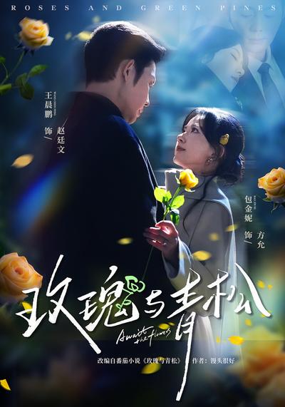 玫瑰与青松}