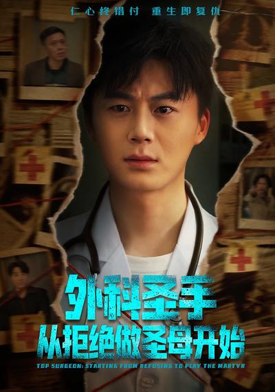 外科圣手从拒绝做圣母开始}