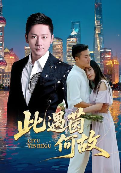 此遇茵何故}
