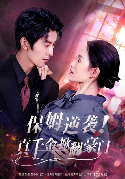 保姆逆袭！真假千金掀翻豪门}