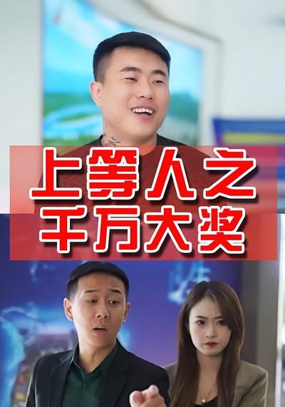 上等人之千万大奖}