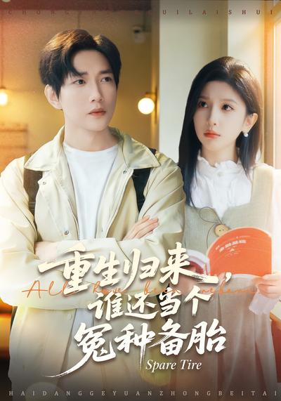 重生归来，谁还当个冤种备胎}