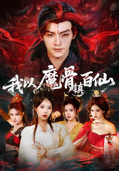 我以魔骨镇百仙}