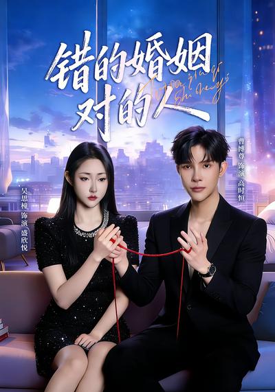 错的婚姻对的人}