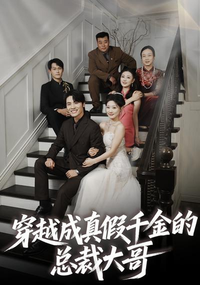 穿越成真假千金的总裁大哥}