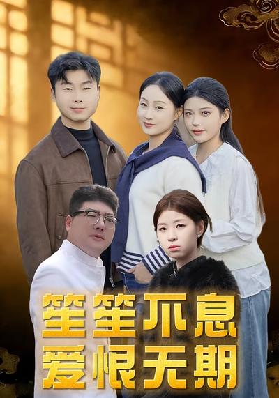 笙笙不息爱恨无期}