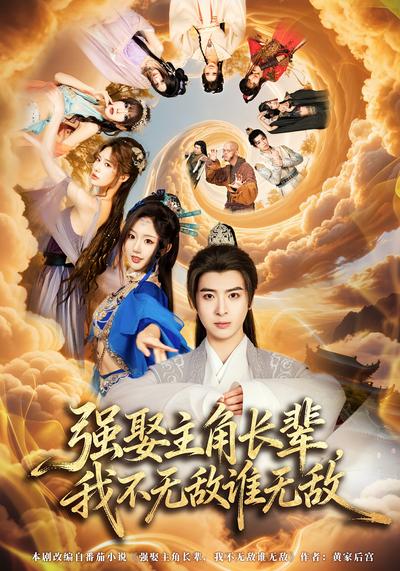 强娶主角长辈，我不无敌谁无敌}