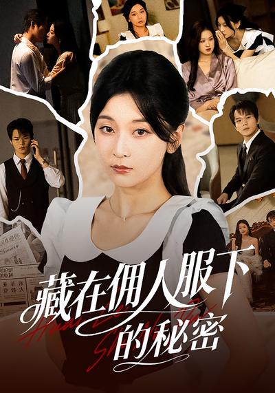藏在佣人服下的秘密}