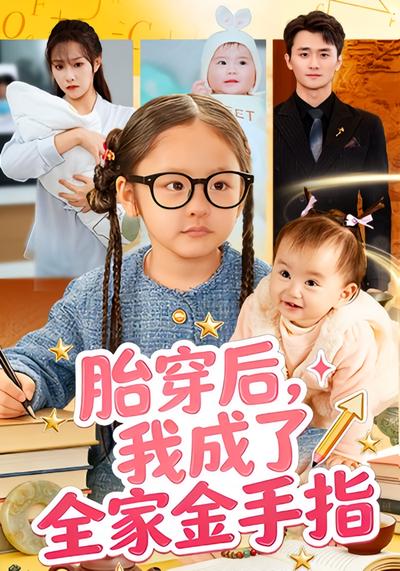 胎穿后，我成了全家金手指}