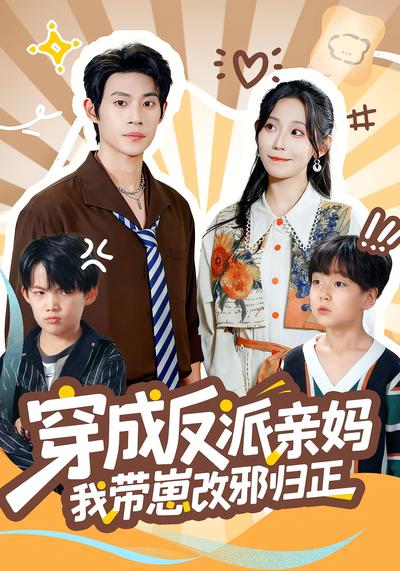 穿成反派亲妈我带崽改邪归正}