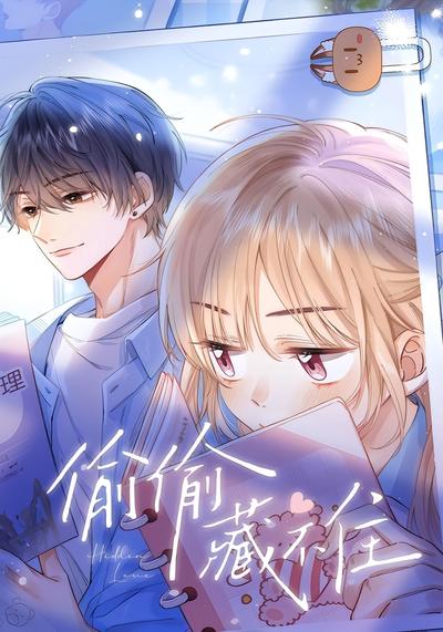 偷偷藏不住 第一季}