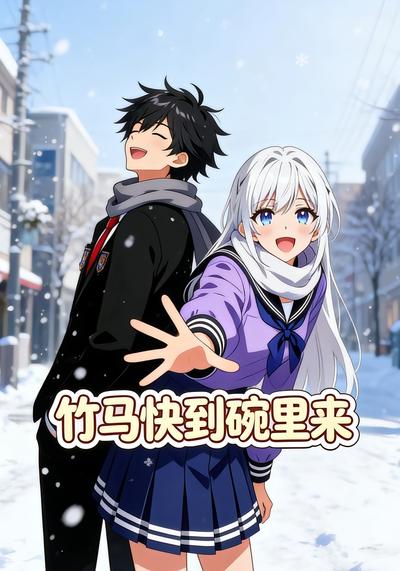 竹马快到碗里来}