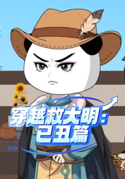 穿越救大明：已丑篇}