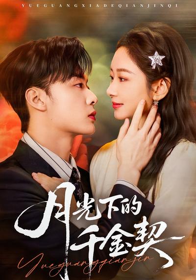 月光下的千金契}