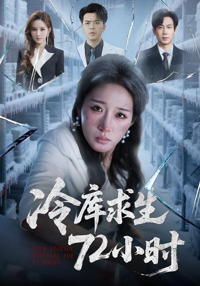 冷库求生72小时}
