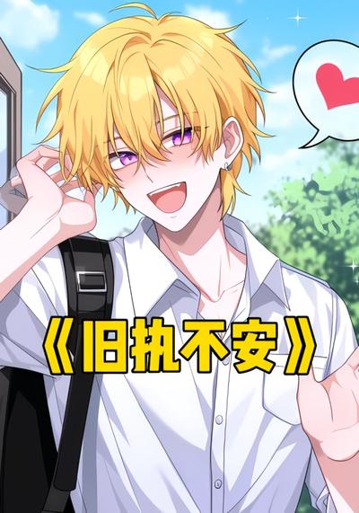 旧执不安}