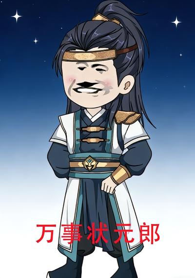 万事状元郎}