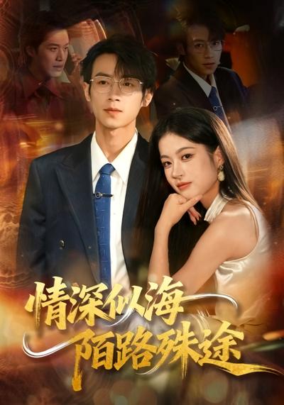 情深似海，陌路殊途}