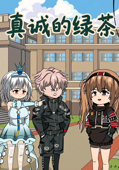 真诚的绿茶}