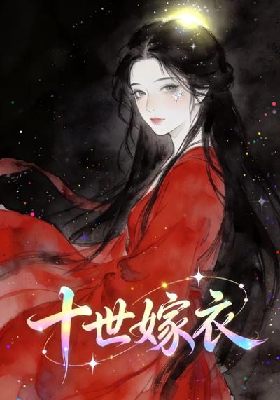 十世嫁衣}