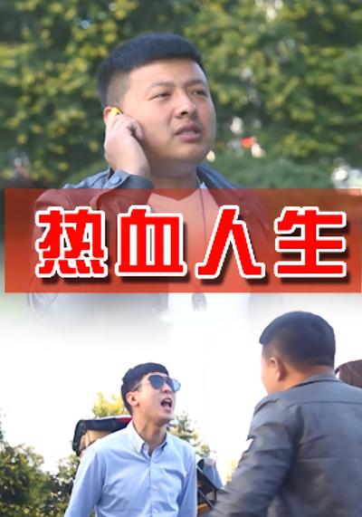 热血人生}