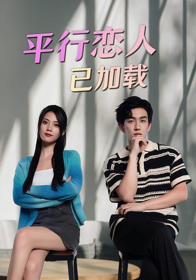 平行恋人已加载}