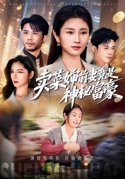 卖菜婶前妻竟是神秘富豪}