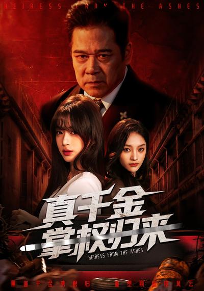 真千金掌权归来}